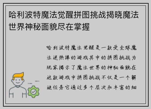 哈利波特魔法觉醒拼图挑战揭晓魔法世界神秘面貌尽在掌握
