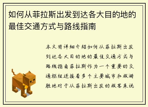 如何从菲拉斯出发到达各大目的地的最佳交通方式与路线指南