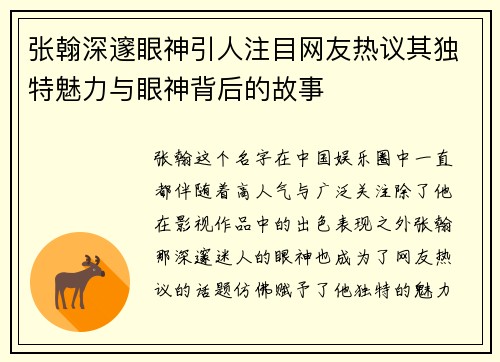 张翰深邃眼神引人注目网友热议其独特魅力与眼神背后的故事