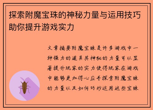 探索附魔宝珠的神秘力量与运用技巧助你提升游戏实力