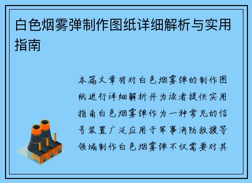 白色烟雾弹制作图纸详细解析与实用指南