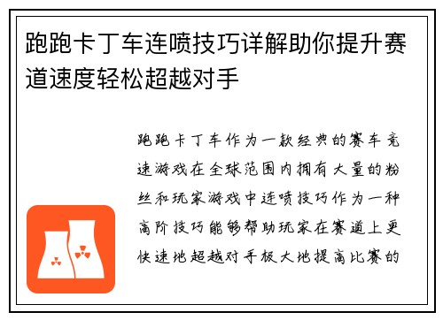 跑跑卡丁车连喷技巧详解助你提升赛道速度轻松超越对手