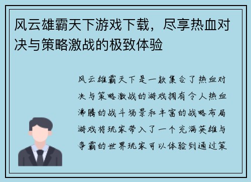 风云雄霸天下游戏下载，尽享热血对决与策略激战的极致体验