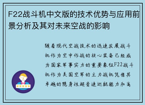 F22战斗机中文版的技术优势与应用前景分析及其对未来空战的影响