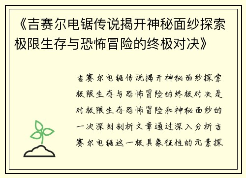 《吉赛尔电锯传说揭开神秘面纱探索极限生存与恐怖冒险的终极对决》