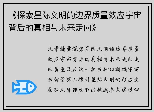 《探索星际文明的边界质量效应宇宙背后的真相与未来走向》