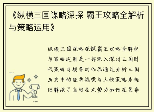 《纵横三国谋略深探 霸王攻略全解析与策略运用》