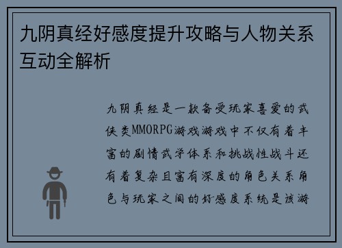 九阴真经好感度提升攻略与人物关系互动全解析