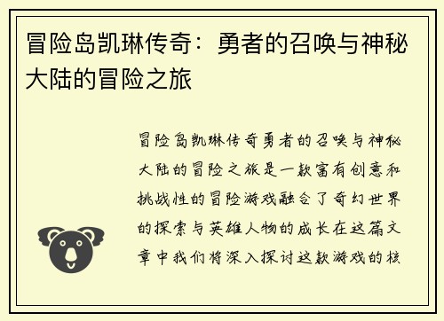 冒险岛凯琳传奇：勇者的召唤与神秘大陆的冒险之旅