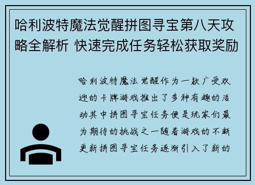 哈利波特魔法觉醒拼图寻宝第八天攻略全解析 快速完成任务轻松获取奖励