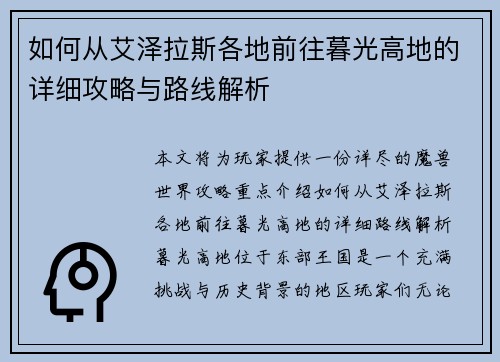 如何从艾泽拉斯各地前往暮光高地的详细攻略与路线解析