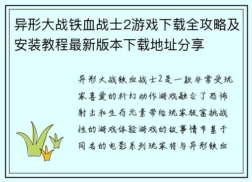 异形大战铁血战士2游戏下载全攻略及安装教程最新版本下载地址分享