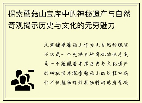 探索蘑菇山宝库中的神秘遗产与自然奇观揭示历史与文化的无穷魅力