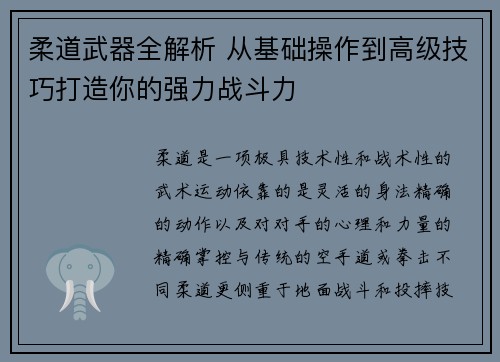 柔道武器全解析 从基础操作到高级技巧打造你的强力战斗力