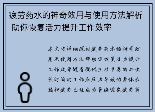 疲劳药水的神奇效用与使用方法解析 助你恢复活力提升工作效率