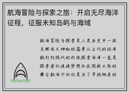 航海冒险与探索之旅：开启无尽海洋征程，征服未知岛屿与海域