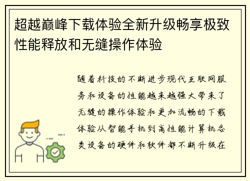 超越巅峰下载体验全新升级畅享极致性能释放和无缝操作体验