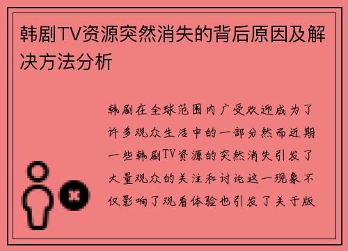 韩剧TV资源突然消失的背后原因及解决方法分析