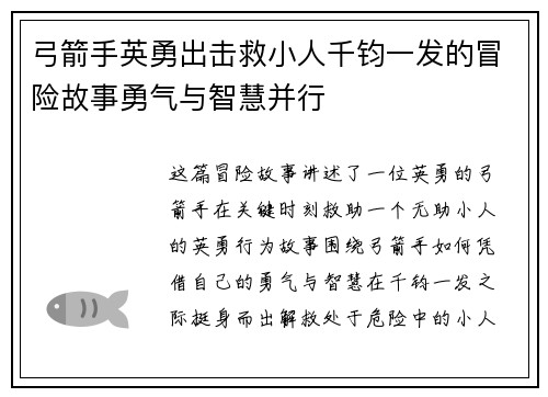 弓箭手英勇出击救小人千钧一发的冒险故事勇气与智慧并行