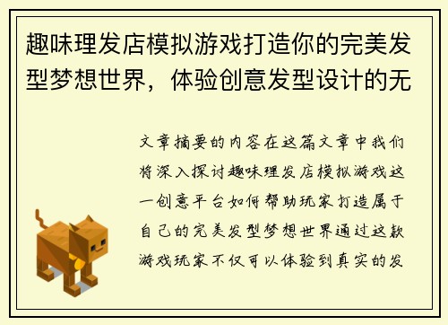 趣味理发店模拟游戏打造你的完美发型梦想世界，体验创意发型设计的无穷乐趣