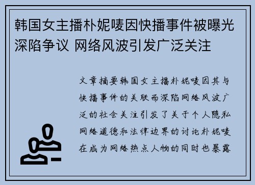 韩国女主播朴妮唛因快播事件被曝光深陷争议 网络风波引发广泛关注