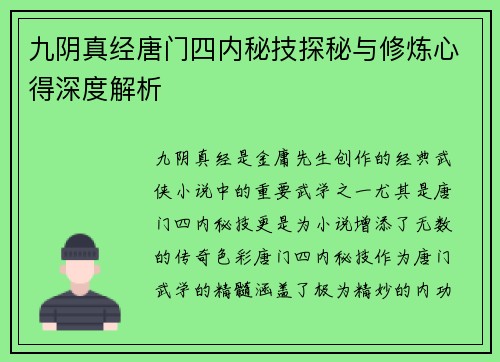 九阴真经唐门四内秘技探秘与修炼心得深度解析