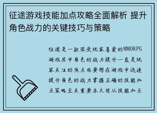 征途游戏技能加点攻略全面解析 提升角色战力的关键技巧与策略