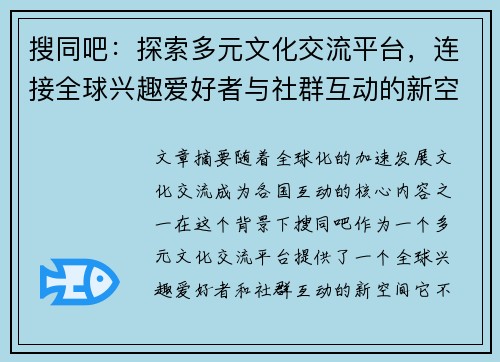 搜同吧：探索多元文化交流平台，连接全球兴趣爱好者与社群互动的新空间