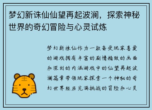 梦幻新诛仙仙望再起波澜，探索神秘世界的奇幻冒险与心灵试炼