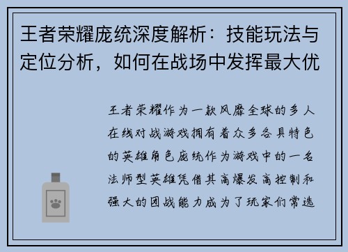 王者荣耀庞统深度解析：技能玩法与定位分析，如何在战场中发挥最大优势