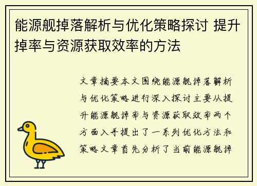 能源舰掉落解析与优化策略探讨 提升掉率与资源获取效率的方法