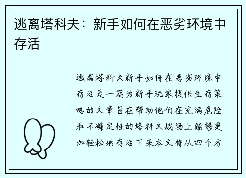 逃离塔科夫：新手如何在恶劣环境中存活