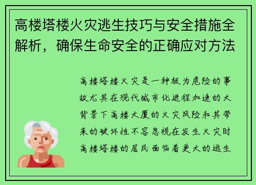 高楼塔楼火灾逃生技巧与安全措施全解析，确保生命安全的正确应对方法