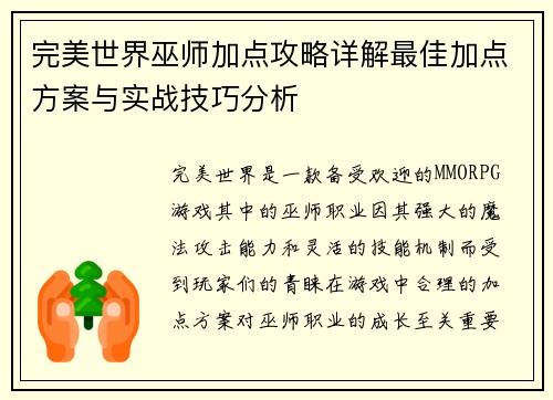 完美世界巫师加点攻略详解最佳加点方案与实战技巧分析