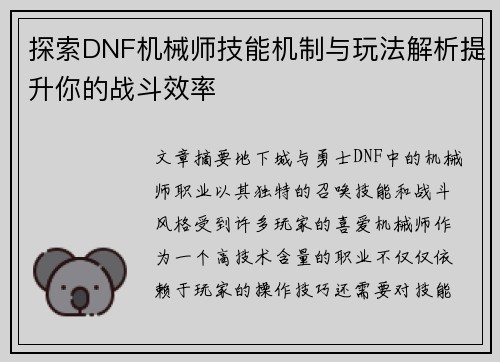 探索DNF机械师技能机制与玩法解析提升你的战斗效率