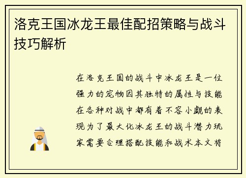 洛克王国冰龙王最佳配招策略与战斗技巧解析