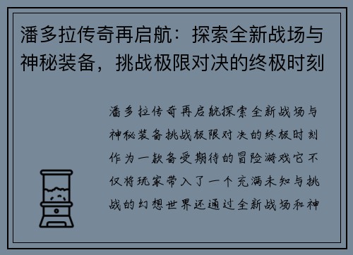潘多拉传奇再启航：探索全新战场与神秘装备，挑战极限对决的终极时刻