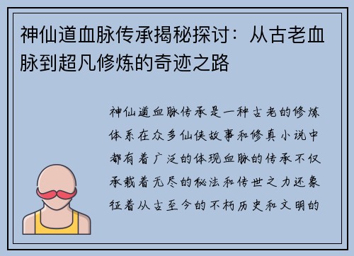 神仙道血脉传承揭秘探讨：从古老血脉到超凡修炼的奇迹之路