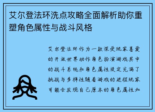 艾尔登法环洗点攻略全面解析助你重塑角色属性与战斗风格