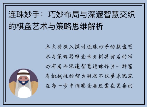 连珠妙手：巧妙布局与深邃智慧交织的棋盘艺术与策略思维解析