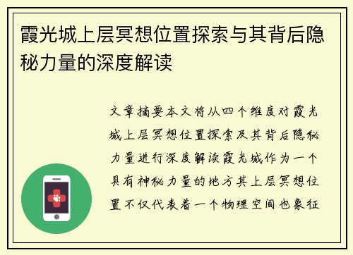 霞光城上层冥想位置探索与其背后隐秘力量的深度解读