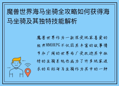 魔兽世界海马坐骑全攻略如何获得海马坐骑及其独特技能解析