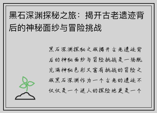 黑石深渊探秘之旅：揭开古老遗迹背后的神秘面纱与冒险挑战