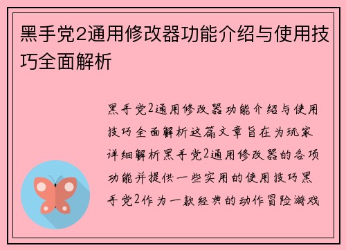 黑手党2通用修改器功能介绍与使用技巧全面解析