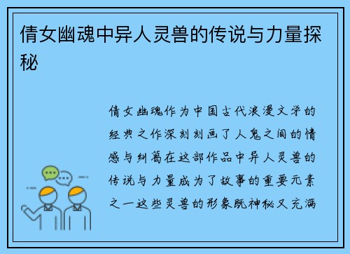 倩女幽魂中异人灵兽的传说与力量探秘