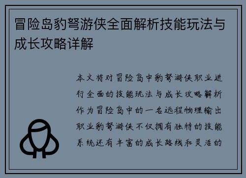 冒险岛豹弩游侠全面解析技能玩法与成长攻略详解