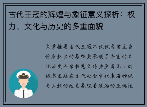 古代王冠的辉煌与象征意义探析：权力、文化与历史的多重面貌
