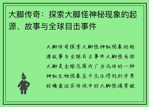 大脚传奇：探索大脚怪神秘现象的起源、故事与全球目击事件