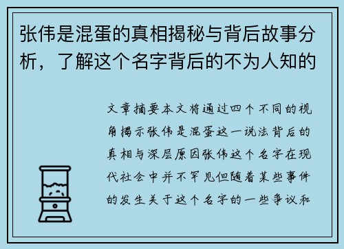 张伟是混蛋的真相揭秘与背后故事分析，了解这个名字背后的不为人知的秘密